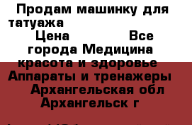 Продам машинку для татуажа Mei-cha Sapphire PRO. › Цена ­ 10 000 - Все города Медицина, красота и здоровье » Аппараты и тренажеры   . Архангельская обл.,Архангельск г.